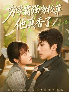 《穷学霸强吻校草，他真香了》