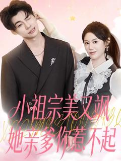 《小祖宗美又飒她亲爹你惹不起》