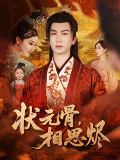 《状元骨，相思烬》