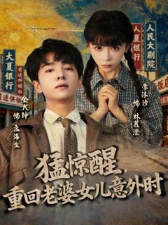 《猛惊醒，重回老婆女儿意外时》