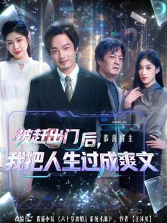 《被赶出门后，我把人生过成爽文》