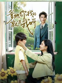 《爹地你找的就是我呀》