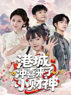 《港城冲喜来了小财神》