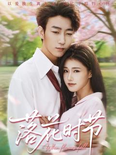 《落花时节＆穿过时光说爱你》