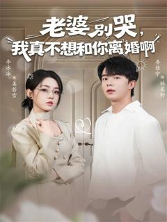 《老婆别哭，我真不想和你离婚啊》