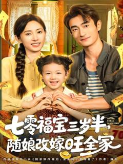 《七零福宝三岁半，随娘改嫁旺全家》
