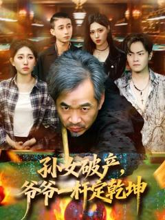 《孙女破产，爷爷一杆定乾坤》