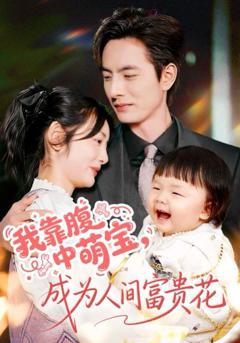 《我靠腹中萌宝，成为人间富贵花》
