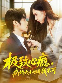 《极致心瘾，病娇大小姐非我不可》