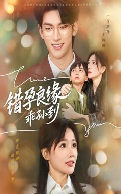 《错孕良缘乖孙到》