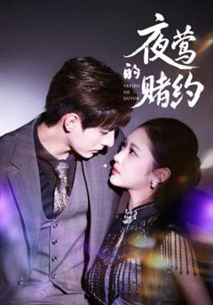 《夜莺的赌约》