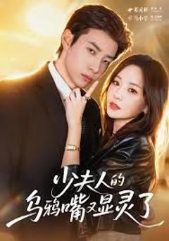 《少夫人的乌鸦嘴又显灵了》