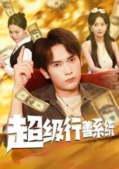 《超级行善系统》