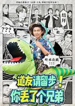 《道友请留步！你丢了个兄弟》