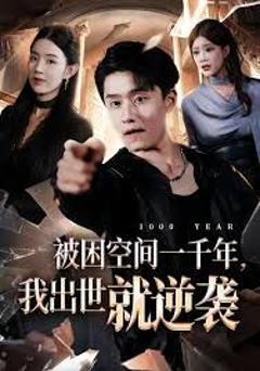 《被困空间一千年，我出世就逆袭》