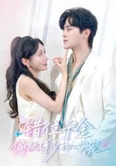 《错位千金，偏执傅少的心尖宠》