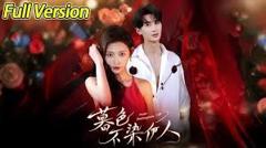 《暮色不染伊人》