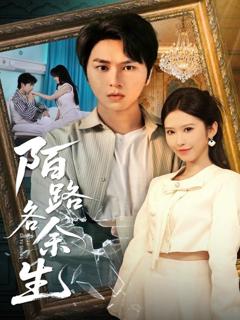 《你和余生皆过客》