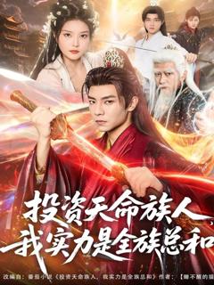 《投资天命族人，我实力是全族总和》