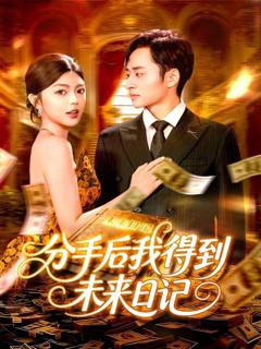 《分手后我得到未来日记》