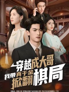 《穿越成大哥，我带真千金掀翻棋局》