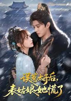 误惹太子后，表姑娘她慌了