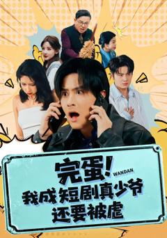 《完蛋! 我成短剧真少爷，还要被虐》