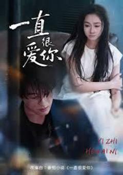 《一直很爱你》