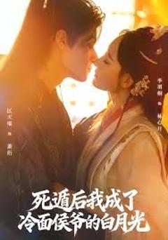 《死遁后我成了冷面侯爷的白月光》