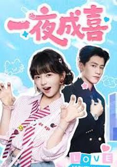 《一夜成喜》
