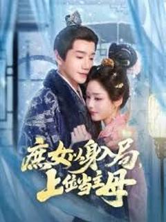 《庶女以身入局上位当主母》