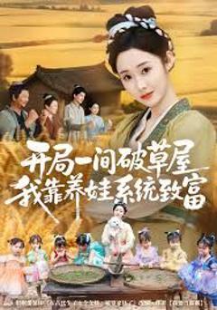 《开局一间破草屋，我靠养娃系统致富》