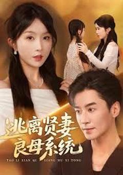 《逃离贤妻良母系统》