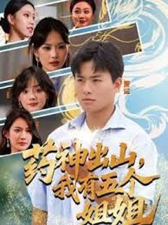 《药神出山，我有五个姐姐》