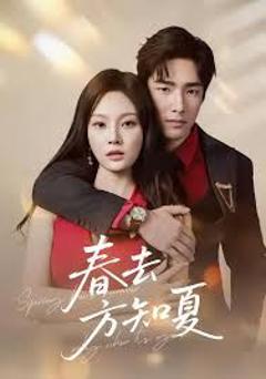 《春去方知夏》