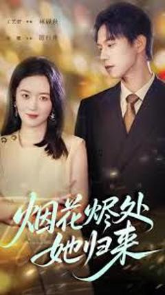 《烟花烬处她归来》