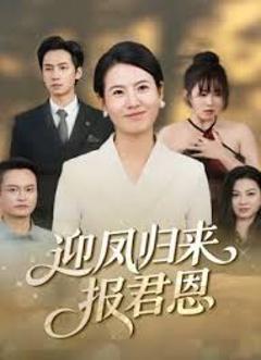 《迎凤归来报君恩》