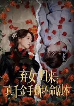 《弃女归来：真千金手撕坏命剧本》