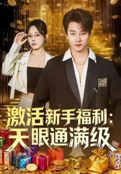 激活新手福利天眼通满级