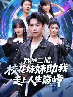 《我爸二婚，校花妹妹助我走上人生巅峰》