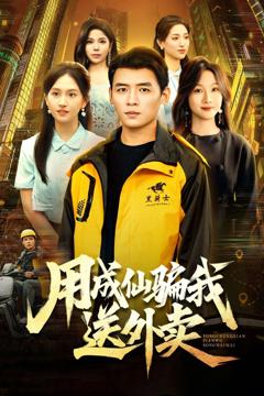 《用成仙骗我送外卖》