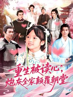 《重生被读心，炮灰全家颠覆朝堂》