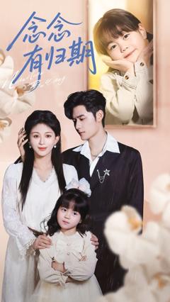 《念念有归期》