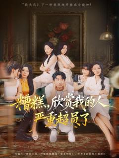 《糟糕，欣赏我的人严重超员了》