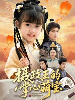 《摄政王的掌心萌宝（捡来的小祖宗）》