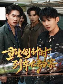 《重生倒计时：列车大劫案》