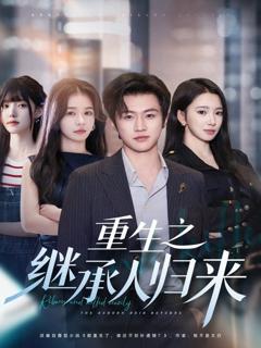 《重生之继承人归来》