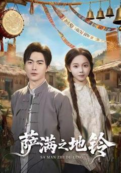 《萨满之地铃》