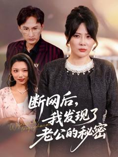 《断网后我发现了老公的秘密》