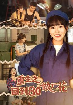 《重生之回到80做厂花》